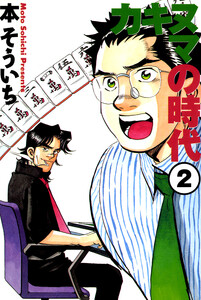カキヌマの時代 (2) 電子書籍版