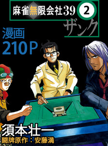 麻雀無限会社39ザンク (2) 電子書籍版