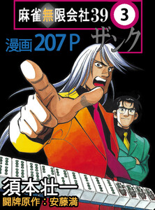 麻雀無限会社39ザンク (3) 電子書籍版