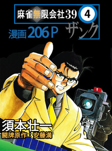 麻雀無限会社39ザンク (4) 電子書籍版