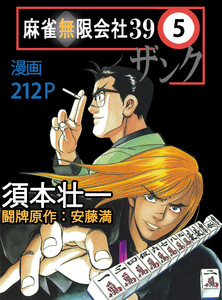 麻雀無限会社39ザンク (5) 電子書籍版