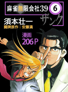 麻雀無限会社39ザンク (6) 電子書籍版