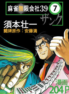 麻雀無限会社39ザンク (7) 電子書籍版
