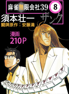 麻雀無限会社39ザンク (8) 電子書籍版