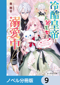 冷酷皇帝は人質王女を溺愛中【ノベル分冊版】 9 電子書籍版