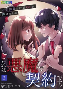 これは悪魔で契約です!～不幸体質の社畜OLが捧げたもの～ (2) 電子書籍版