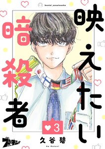 映えたい暗殺者 (3) 電子書籍版