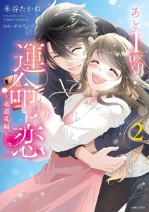 あと1%で運命の恋～竜道礼編～ 2 【電子限定おまけマンガ付き】 電子書籍版
