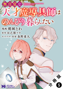 無自覚な天才魔導具師はのんびり暮らしたい(コミック) 分冊版 : 5 電子書籍版
