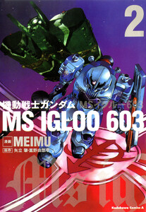 機動戦士ガンダム MS IGLOO 603(2) 電子書籍版