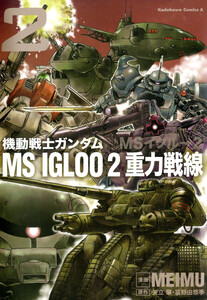 機動戦士ガンダム MS IGLOO 2 重力戦線(2) 電子書籍版