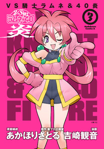 VS騎士ラムネ&40炎 3 電子書籍版