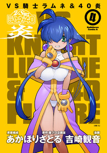 VS騎士ラムネ&40炎 4 電子書籍版