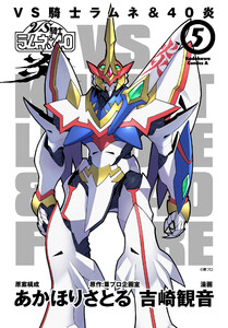 VS騎士ラムネ&40炎 5 電子書籍版