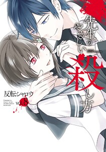 【デジタル版限定特典付き】先生のやさしい殺し方 (8) 電子書籍版