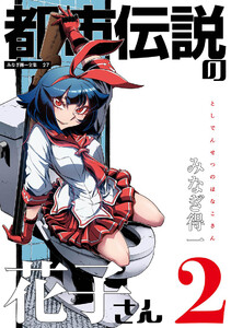 都市伝説の花子さん 2 電子書籍版