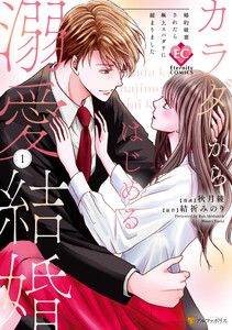 【期間限定　無料お試し版】カラダからはじめる溺愛結婚　婚約破棄されたら極上スパダリに捕まりました１
