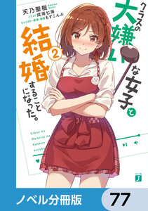 クラスの大嫌いな女子と結婚することになった。【ノベル分冊版】 77 電子書籍版