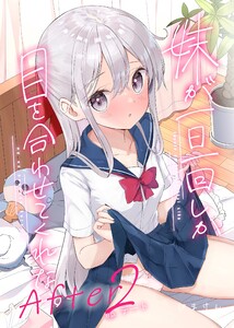 妹が一日一回しか目を合わせてくれない。After 2 【同人版】 電子書籍版
