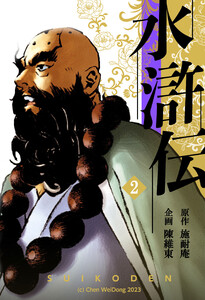 水滸伝 (2) 電子書籍版