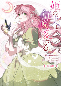 姫の夫は毎晩変わる 【単話版】: 1-2 電子書籍版