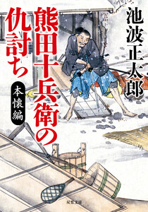 熊田十兵衛の仇討ち〈新装版〉 本懐編 電子書籍版
