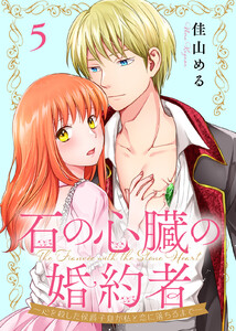 石の心臓の婚約者～心を殺した侯爵子息が私と恋に落ちるまで～(5) 電子書籍版