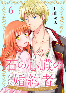 石の心臓の婚約者～心を殺した侯爵子息が私と恋に落ちるまで～(6) 電子書籍版