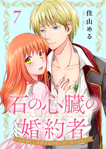 石の心臓の婚約者～心を殺した侯爵子息が私と恋に落ちるまで～(7) 電子書籍版
