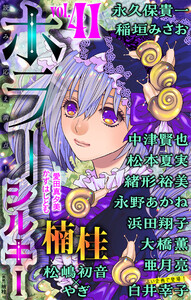 ホラー シルキー Vol.41 電子書籍版
