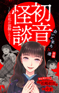 ホラー シルキー 初音怪談～これは私が体験したこと～ story07 電子書籍版