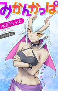 ホラー シルキー みかんかっぱ story18 電子書籍版