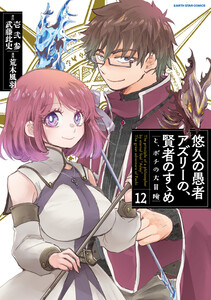 悠久の愚者アズリーの、賢者のすゝめ と、ポチの大冒険12【電子書店共通特典イラスト付】 電子書籍版