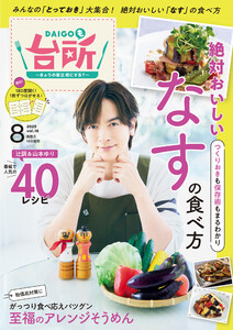 DAIGOも台所 2025年8月号 電子書籍版