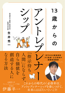 13歳からのアントレプレナーシップ 10代のうちに身につけておきたい教養──AI時代の人生戦略 電子書籍版