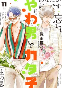 最新刊】やわ男とカタ子 (FEEL COMICS swing) - 長田亜弓 - 無料
