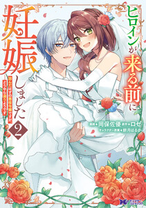 ヒロインが来る前に妊娠しました 詰んだはずの悪役令嬢ですが、どうやら違うようです(コミック) : 2 電子書籍版