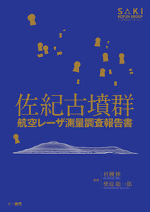 佐紀古墳群 航空レーザ測量調査報告書 電子書籍版