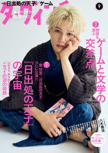ダ・ヴィンチ 2025年9月号 電子書籍版