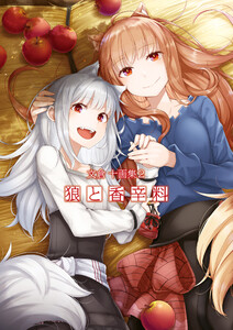 文倉十画集2 狼と香辛料 電子書籍版