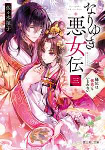 なりゆき悪女伝 三 縫妃は偲恋もいとわない 電子書籍版