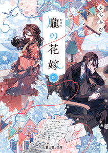 朧の花嫁 四【電子特典付き】 電子書籍版