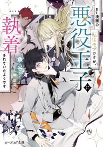 BL漫画の転生モブですが、悪役王子に執着されていたようです【電子特典付き】 電子書籍版