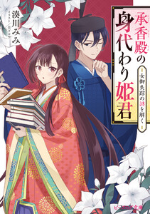 承香殿の身代わり姫君 女御失踪の謎を解く【電子特典付き】 電子書籍版