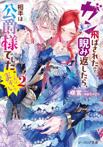 ガン飛ばされたので睨み返したら、相手は公爵様でした。これはまずい。 2【電子特典付き】 電子書籍版