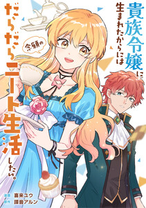 貴族令嬢に生まれたからには念願のだらだらニート生活したい。(分冊版)第6話 電子書籍版