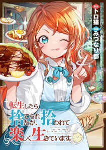 転生したら捨てられたが、拾われて楽しく生きています。(分冊版)第8話 電子書籍版