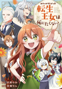 みそっかすちびっ子転生王女は死にたくない!(分冊版)第7話 電子書籍版