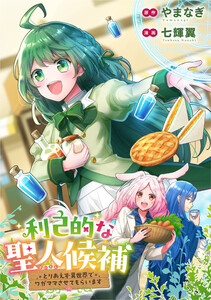 利己的な聖人候補 とりあえず異世界でワガママさせてもらいます(分冊版)第10話 電子書籍版