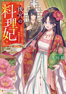 後宮の料理妃 霊獣の巫女と神龍の皇帝 電子書籍版